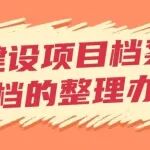 建设项目档案存档的整理办法