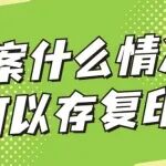 ​档案什么情况下可以存复印件