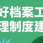干货 | 3个原则, 做好档案工作管理制度建设