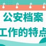 公安档案工作的特点