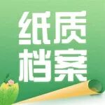 纸质档案数字化—内部加工
