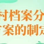 农村档案分类方案的制定