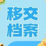 没有移交档案会受到处分吗
