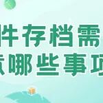 信件存档需要注意哪些事项