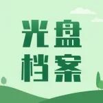 光盘档案如何保护？