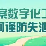 档案数字化工作如何谨防失泄密？
