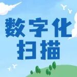 如何进行档案数字化扫描？