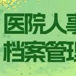 医院人事档案管理