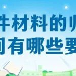 文件材料的归档时间有哪些要求？