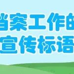 档案工作的宣传标语