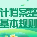 会计档案整理基本规则