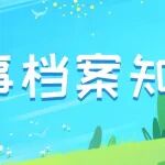 人事档案知识