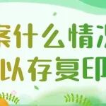 ​档案什么情况下可以存复印件