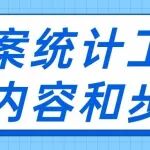 档案统计工作的内容和步骤