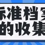 标准档案的收集