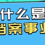 什么是档案事业？具体包括哪些方面？