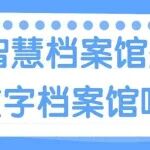智慧档案馆是数字档案馆吗？