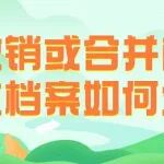 撤销或合并的单位档案如何处置