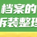 纸质档案数字化前处理—档案的拆装整理