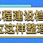 干货！工程建设档案应这样整理！