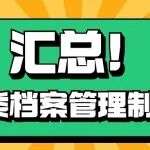 汇总!各类档案管理制度