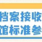 干货｜档案接收进馆标准参考