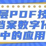 双层PDF技术在档案数字化过程中的应用