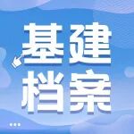 基建工程项目档案管理工作
