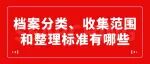 档案分类方案、归档范围与保管期限表