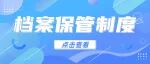 干货梳理丨档案保管必备的五大关键制度