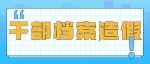 干部人事档案中有造假，对档案本人有没有什么影响。
