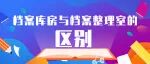 档案库房与档案整理室的区别