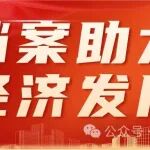 高质量档案工作如何助力经济社会发展？