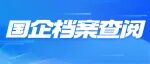 5种国有企业员工快速查阅个人档案方法，看完秒懂！