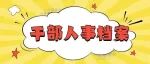 干部人事档案查（借）阅有什么规范？