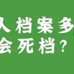 个人档案多久会死档？激活方法