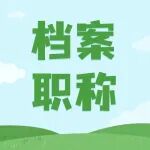 档案专业人员职称评价基本标准