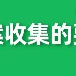 档案收集的要求