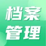 档案日常管理工作