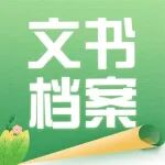 文书档案在档案管理中的重要性