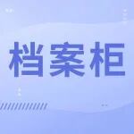 进一步了解档案柜！