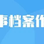 总结！人事档案的作用