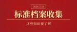 标准档案收集