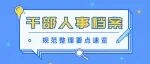 干货梳理 | 干部人事档案规范整理要点速览