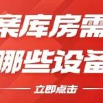 档案库房需配置哪些设备？