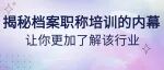 揭秘档案职称培训的内幕，让你更加了解该行业！