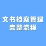 收藏！文书档案管理的完整流程
