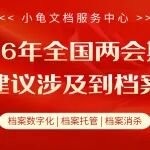 速览 | 2026年全国两会期间，哪些建议涉及到档案行业？