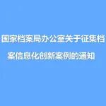 @档案人 | 国家档案局办公室关于征集档案信息化创新案例的通知