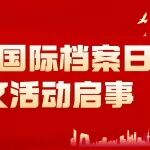 通知 | 2025年国际档案日主题征文活动启事